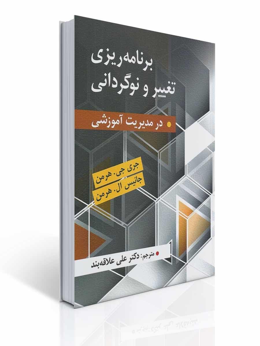 برنامه ریزی تغییر و نوگردانی در مدیریت آموزشی مترجم علی علاقه بند