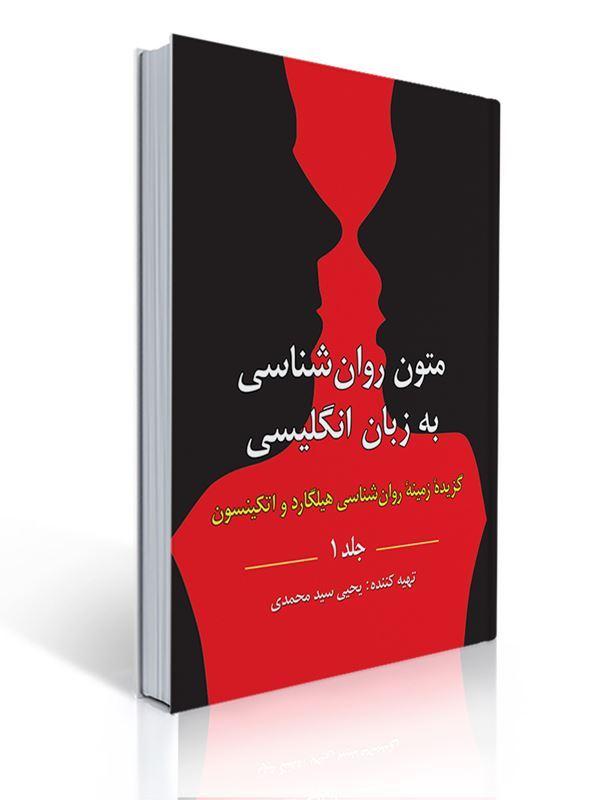 متون روان شناسی به زبان انگلیسی جلد 1 گزیده زمینه روان شناسی هیلگارد تهیه کننده یحیی سید محمدی