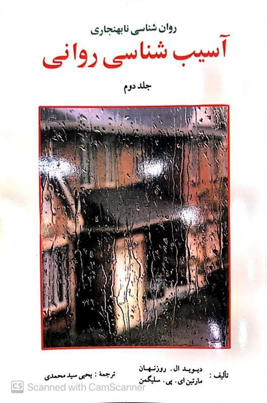 آسیب شناسی روانی سلیگمن جلد دوم مترجم سید محمدی