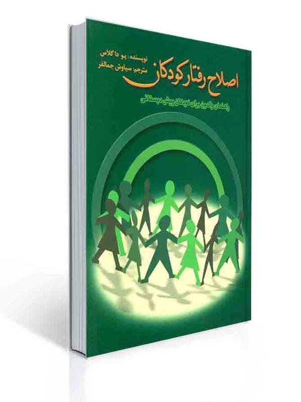 اصلاح رفتار کودکان سیاوش جمالفر