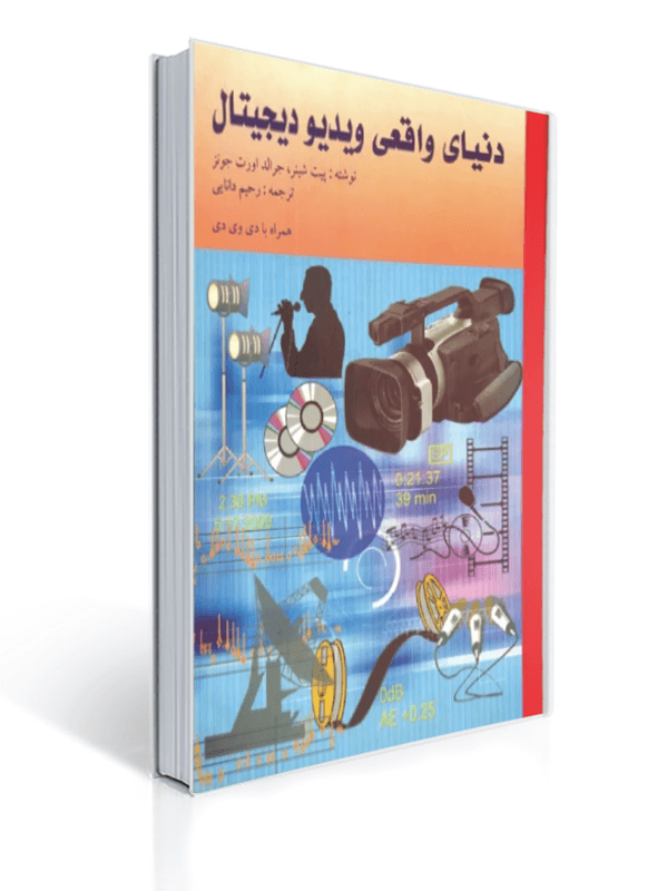 دنیای واقعی ویدیو دیجیتال با سی دی