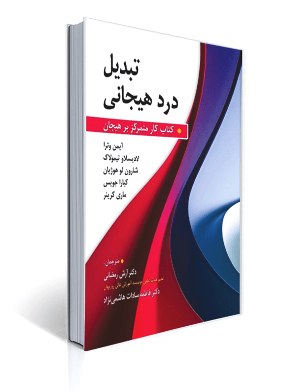 تبدیل درد هیجانی کتاب کار متمرکز بر هیجان