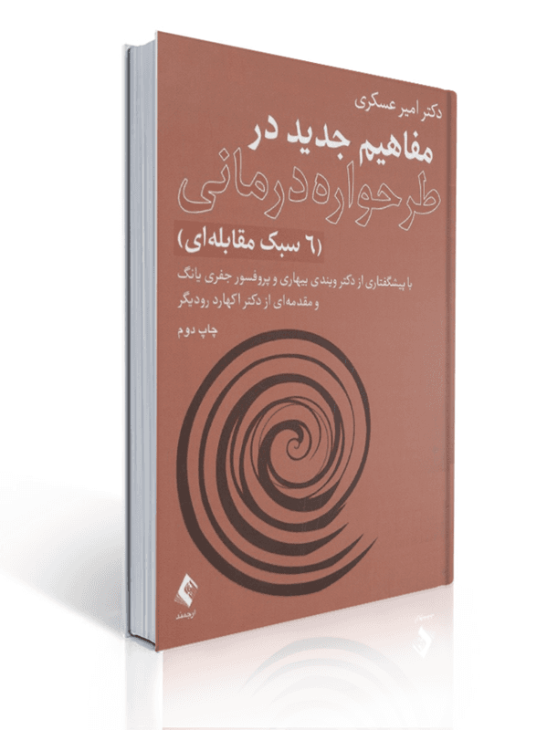 مفاهیم جدید در طرحواره درمانی 6 سبک مقابله ای