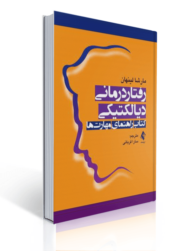 رفتار درمانی دیالکتیکی کتاب راهنمای مهارت ها