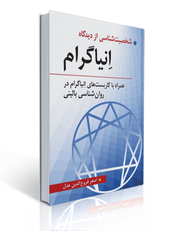 شخصیت شناسی از دیدگاه انیاگرام اصغر فروع الدین عدل