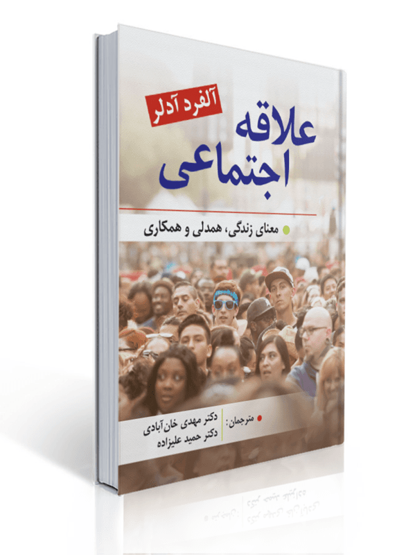 علاقه اجتماعی معنای زندگی همدلی و همکاری