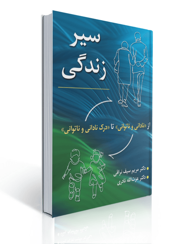 سیر زندگی از نادانی و ناتوانی تا درک نادانی و ناتوانی