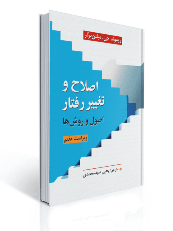 اصلاح و تغییر رفتار اصول و روش ها میلتن برگر ترجمه یحیی سیدمحمدی