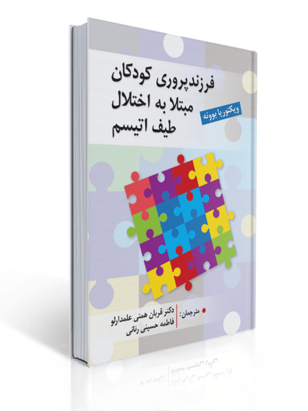 فرزند پروری کودکان مبتلا به اختلال طیف اتیسم ترجمه قربان همتی علمدارلو