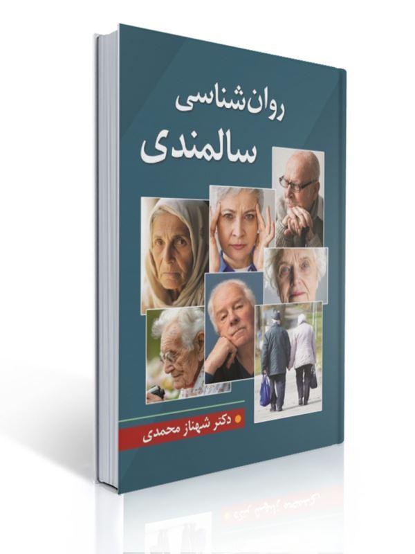 روان شناسی سالمندی تالیف شهناز محمدی