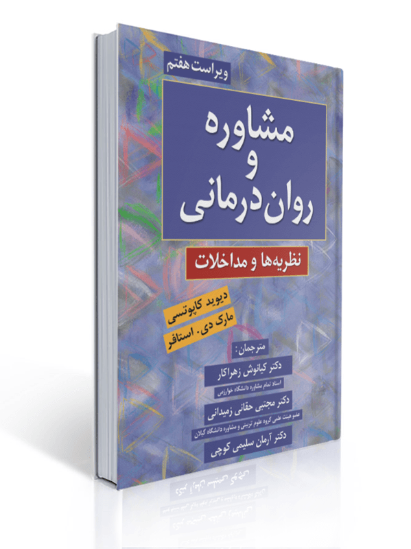 مشاوره و روان درمانی نظریه ها و مداخلات ترجمه کیانوش زهراکار