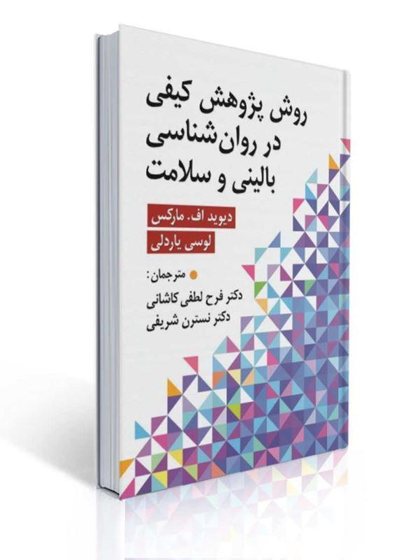 روش پژوهش کیفی در روان شناسی بالینی و سلامت ترجمه لطفی کاشانی و نسترن شریفی