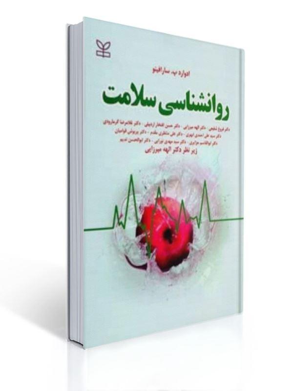 روان شناسی سلامت سارافینو نشر رشد