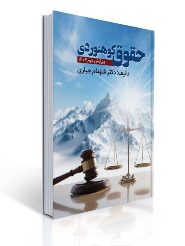 حقوق کوهنوردی شهنام جباری ویرایش دوم
