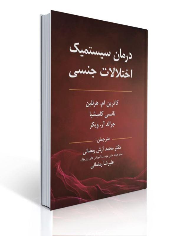 درمان سیستمیک اختلالات جنسی ترجمه محمد آرش رمضانی