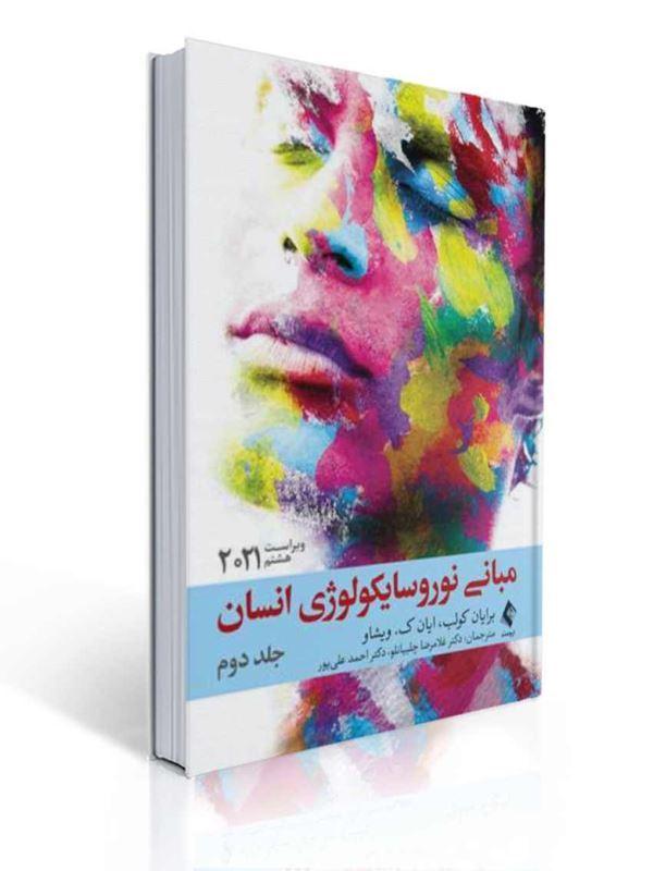 مبانی نوروسایکولوژی انسان 2021 جلد دوم