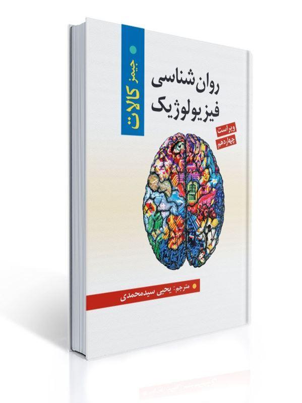 روان شناسی فیزیولوژیک اثر جیمز کالات ترجمه یحیی سید محمدی
