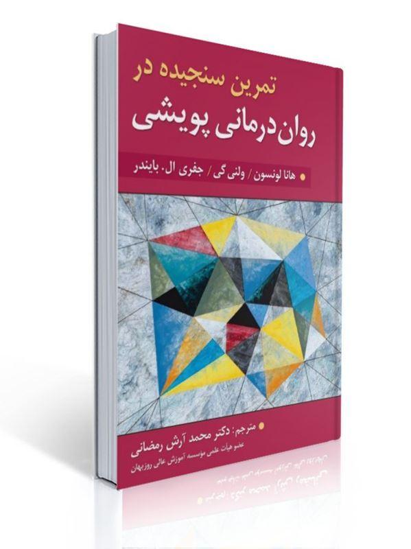 تمرین سنجیده در روان درمانی پویشی هانا لونسون ترجمه محمد آرش رمضانی