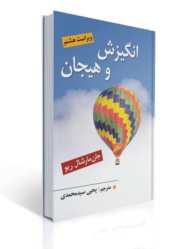 انگیزش و هیجان اثر مارشال ریو ترجمه یحیی سید محمدی