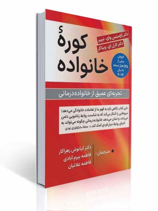 کوره خانواده تجربه ای عمیق از خانواده درمانی ترجمه کیانوش زهراکار