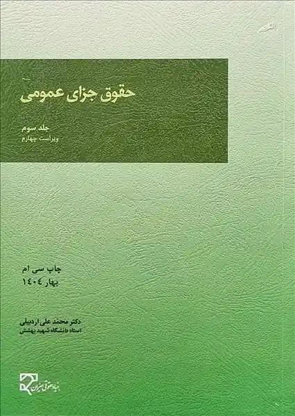 حقوق جزای عمومی جلد3
