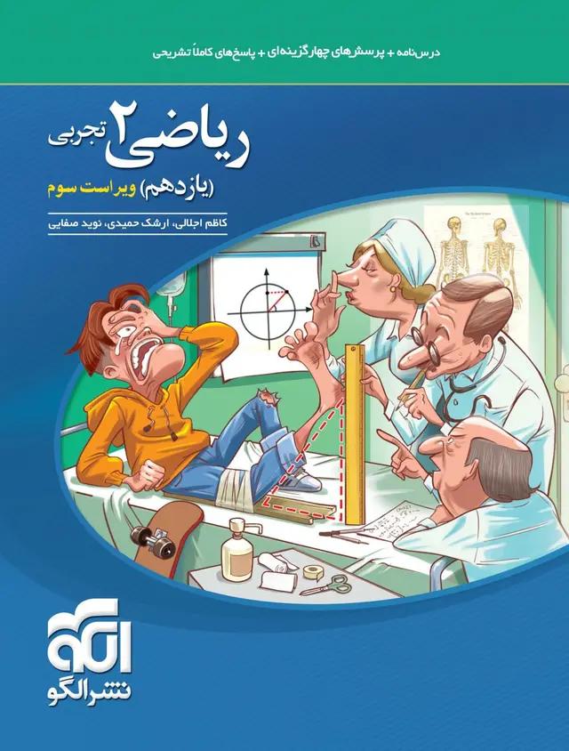 الگو تست ریاضی 2 یازدهم تجربی