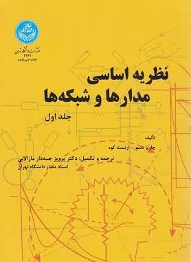 نظریه اساسی مدارهاو شبکه ها جلد1