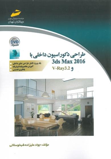 طراحی دکوراسیون داخلی با 3DS MAX 2016 VـRAY3.2وباCD