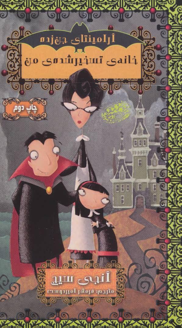 خانه ی تسخیر شده ی من