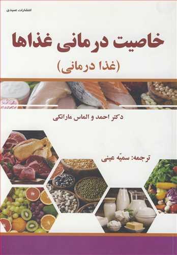 خاصیت درمانی غذاها