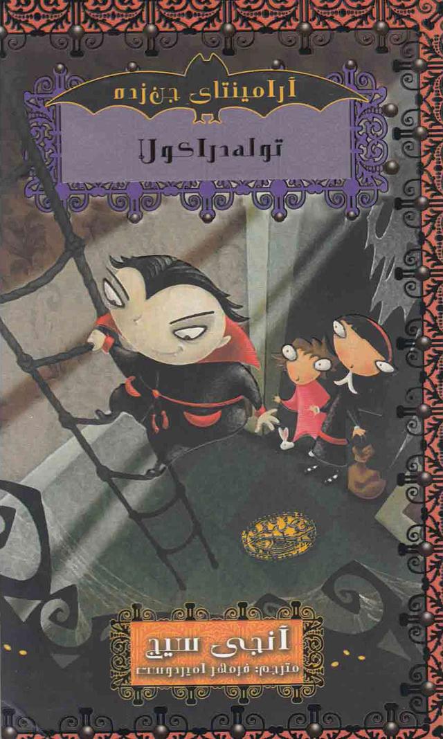 توله دراکولا
