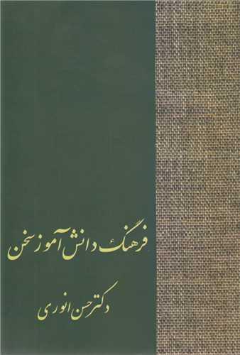 فرهنگ دانش آموز سخن