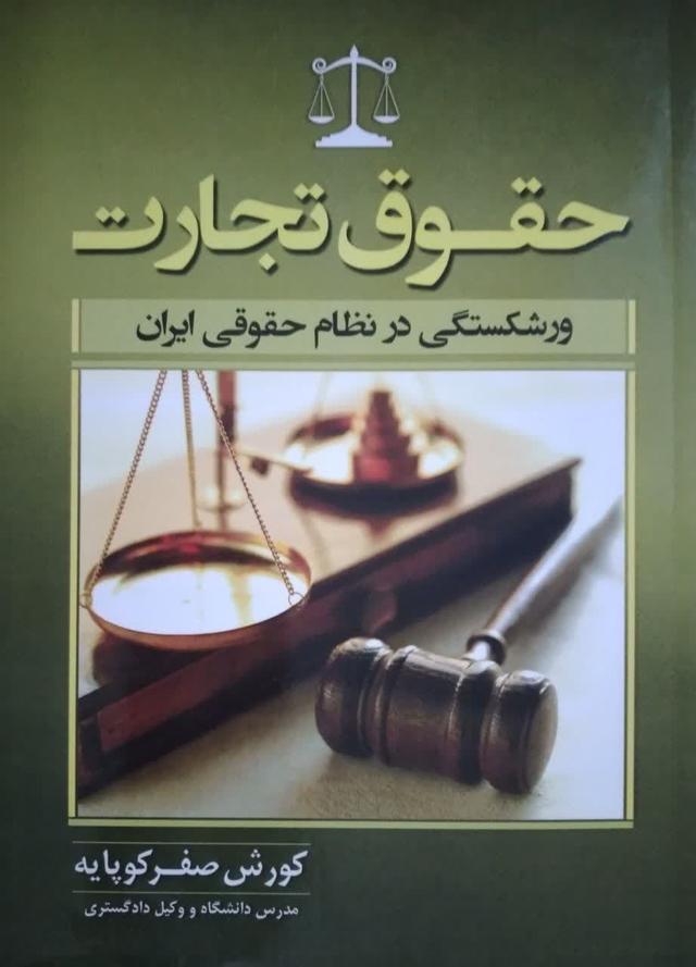 حقوق تجارت ورشکستگی در نظام حقوقی ایران