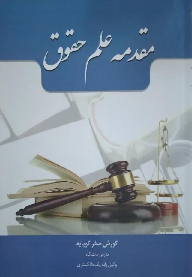 مقدمه علم حقوق