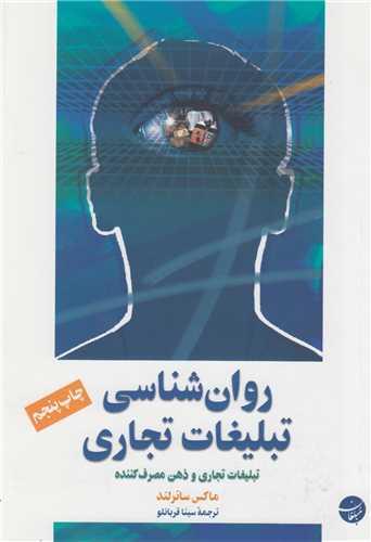 روان شناسی تبلیغات تجاری