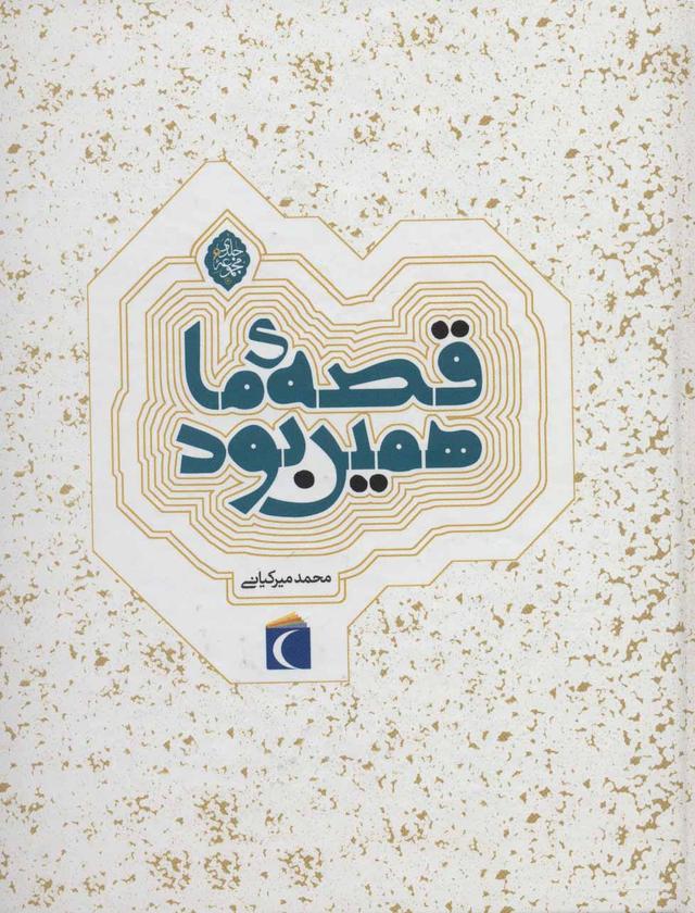 کتاب مجموعه قصه ی ما همین بود