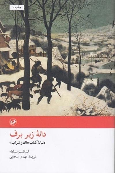 کتاب دانه زیر برف
