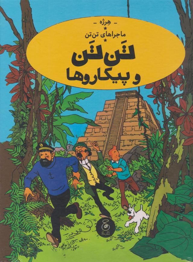 ماجراهای تن تن (23)