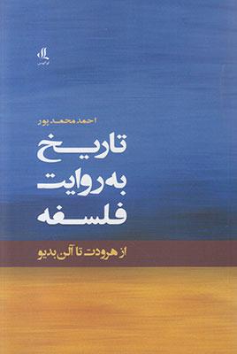 کتاب تاریخ به روایت فلسفه