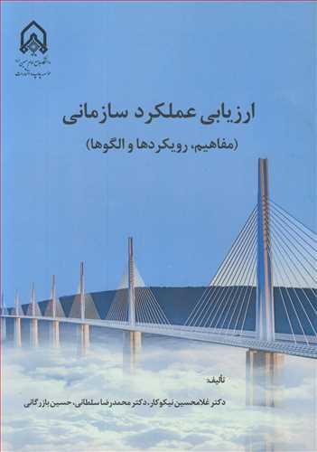 ارزیابی عملکرد سازمانی