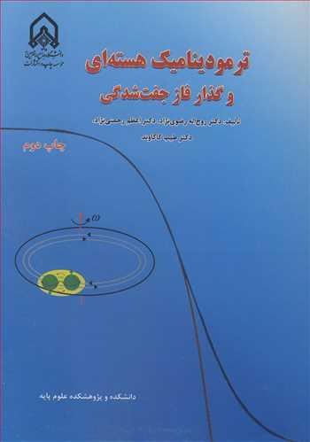 ترمودینامیک هسته ای و گذار فاز جفت شدگی