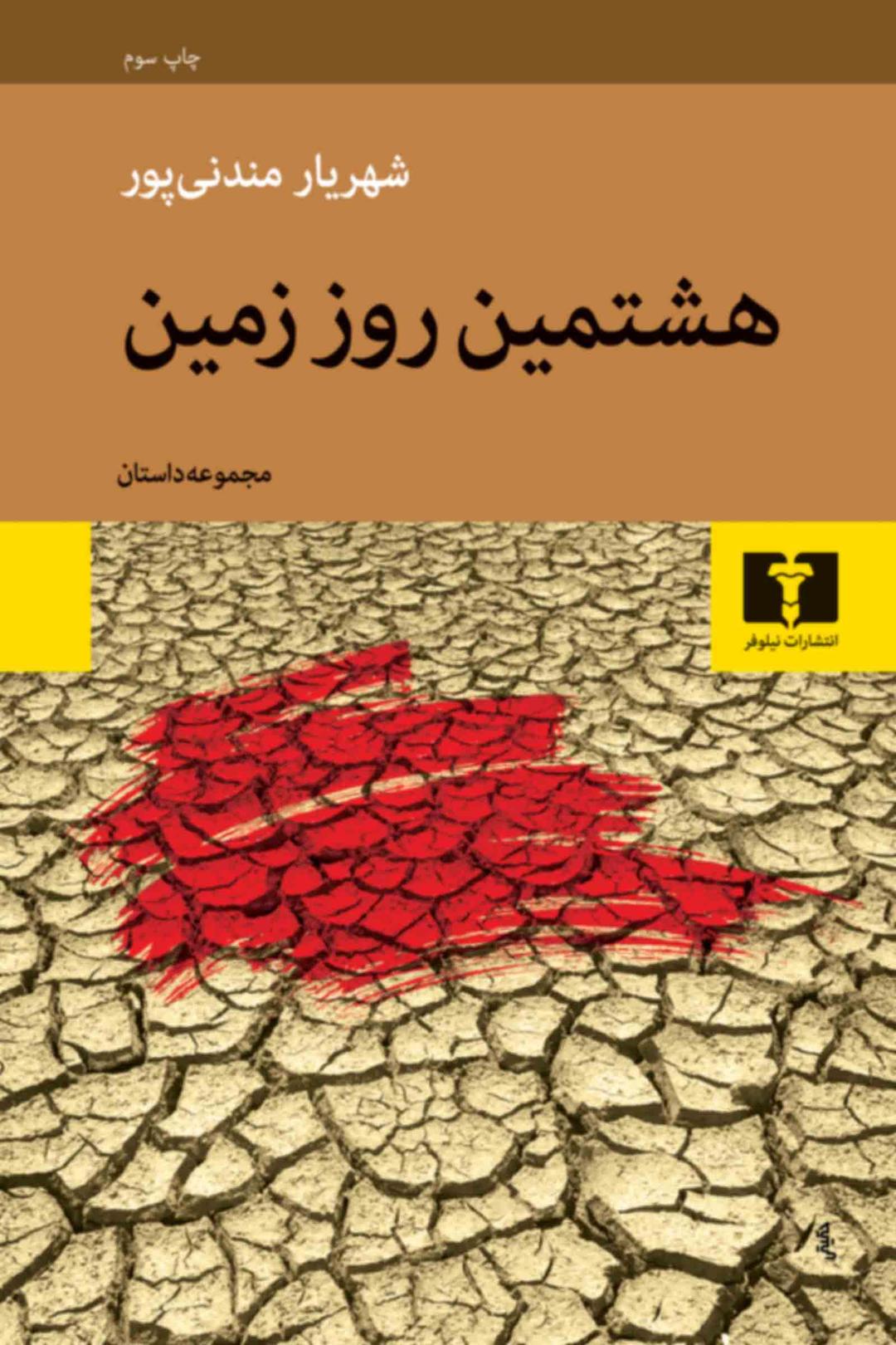 کتاب هشتمین روز زمین