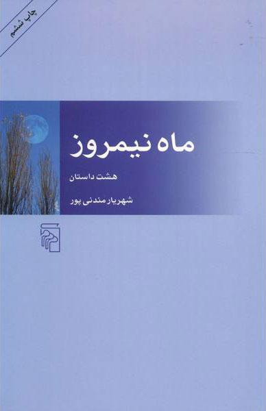 کتاب ماه نیمروز