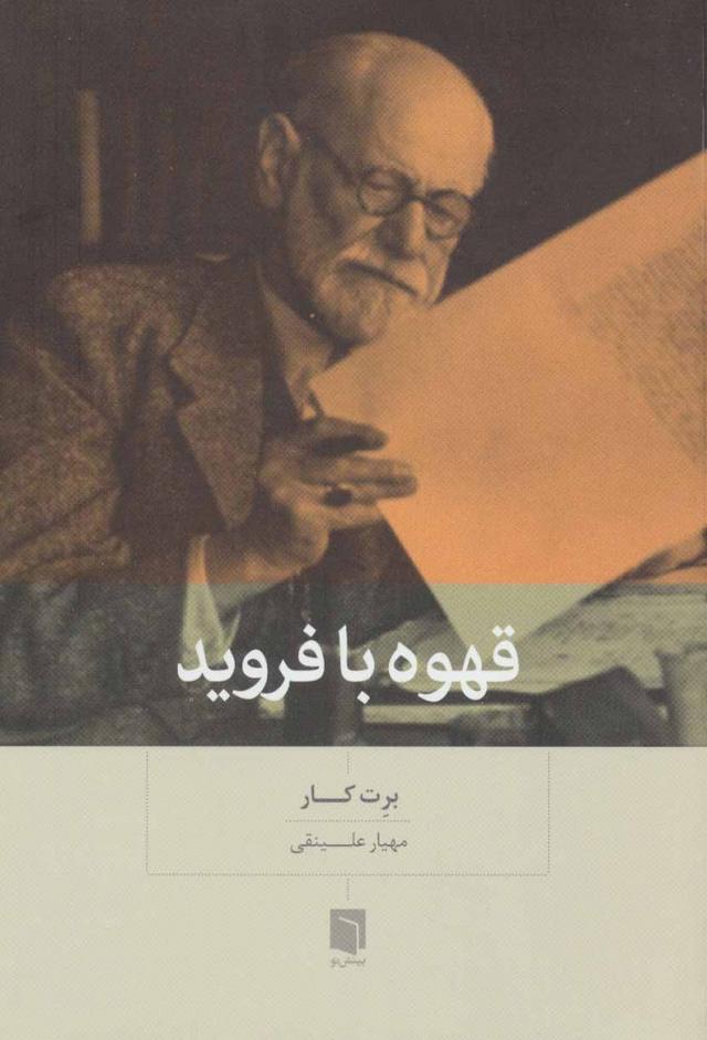 کتاب قهوه با فروید
