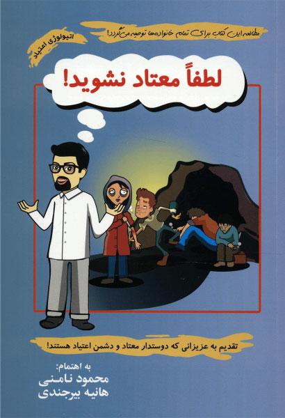 کتاب لطفا معتاد نشوید