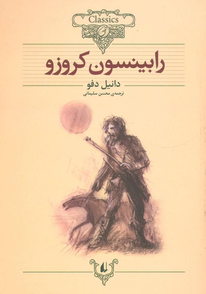 کتاب رابینسون کروزو
