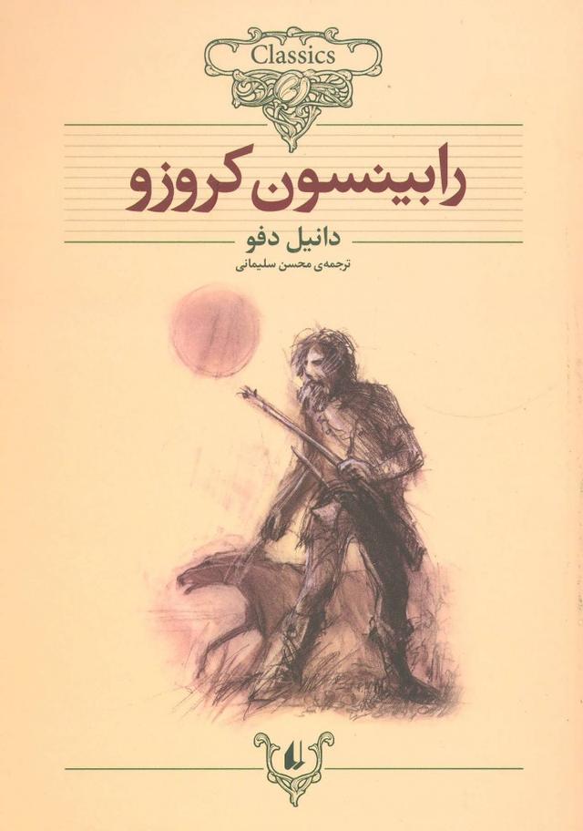 کتاب رابینسون کروزو