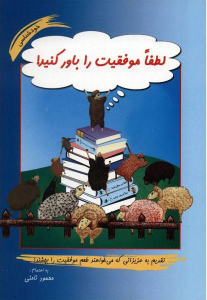 کتاب لطفا موفقیت را باور کنید