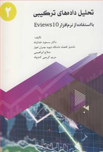 تحلیل داده های ترکیبی بااستفاده از نرم افزار EVIEWS 10 جلد2