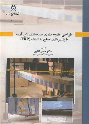طراحی مقاوم سازی سازه های بتن آرمه با پلیمرهای مسلح به الیاف